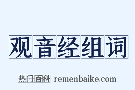 观音经组词是什么意思的图片